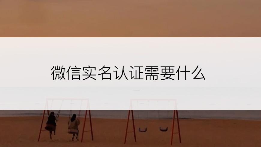 微信实名认证需要什么