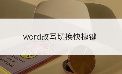 word改写切换快捷键