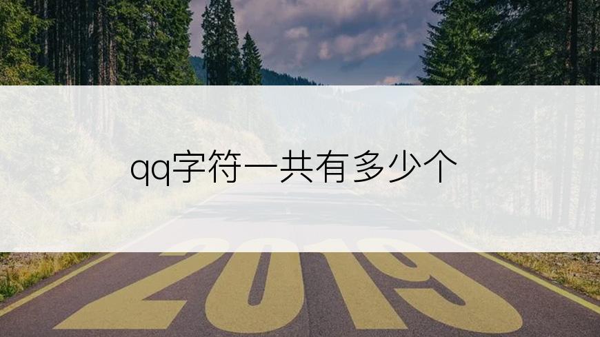 qq字符一共有多少个
