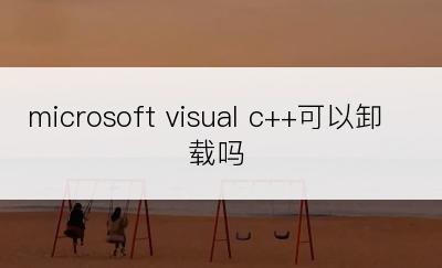 microsoft visual c++可以卸载吗