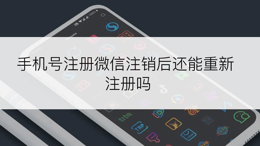 手机号注册微信注销后还能重新注册吗