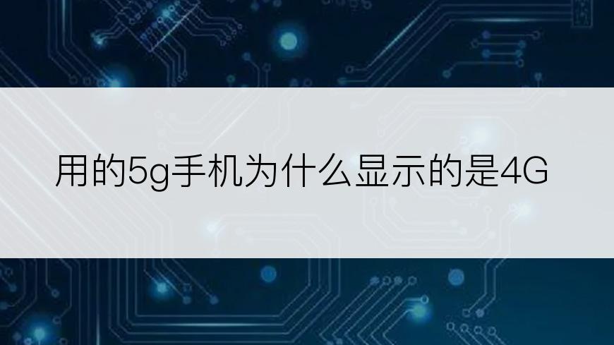 用的5g手机为什么显示的是4G