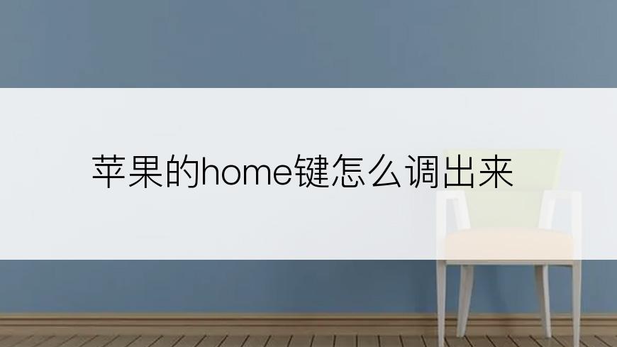 苹果的home键怎么调出来