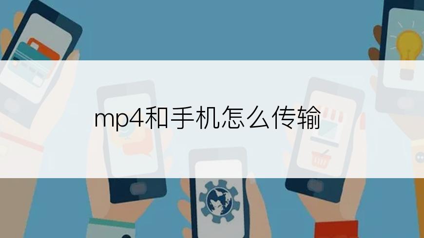 mp4和手机怎么传输