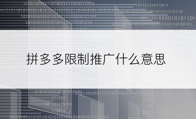 拼多多限制推广什么意思