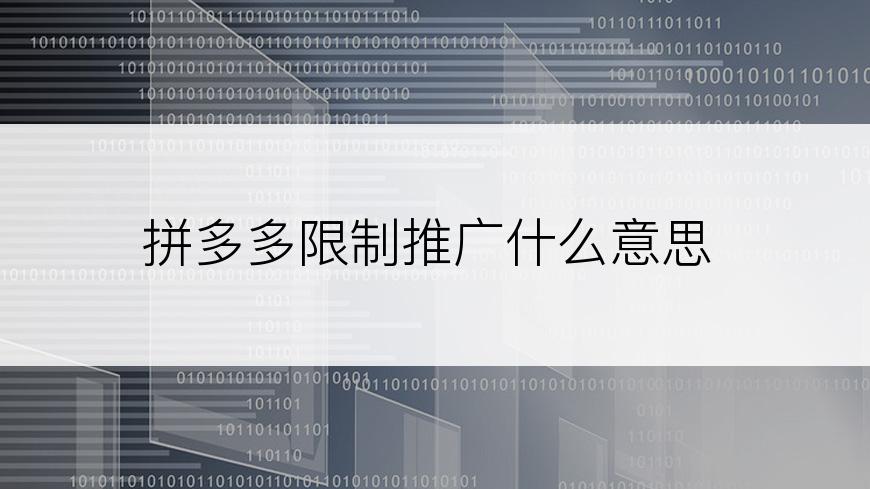 拼多多限制推广什么意思