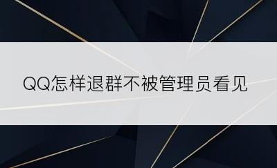 QQ怎样退群不被管理员看见