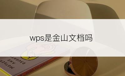 wps是金山文档吗