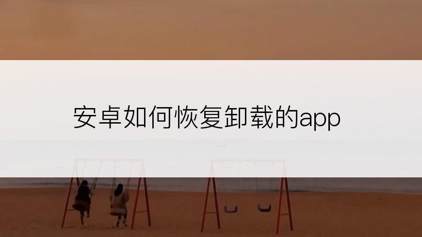 安卓如何恢复卸载的app