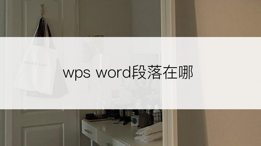 wps word段落在哪
