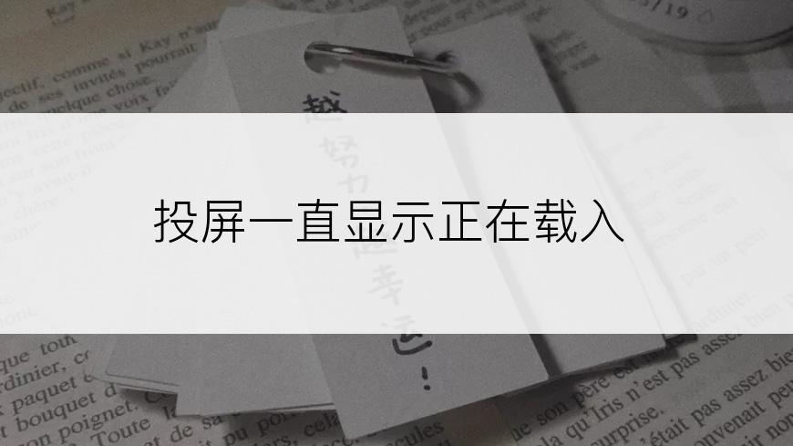 投屏一直显示正在载入