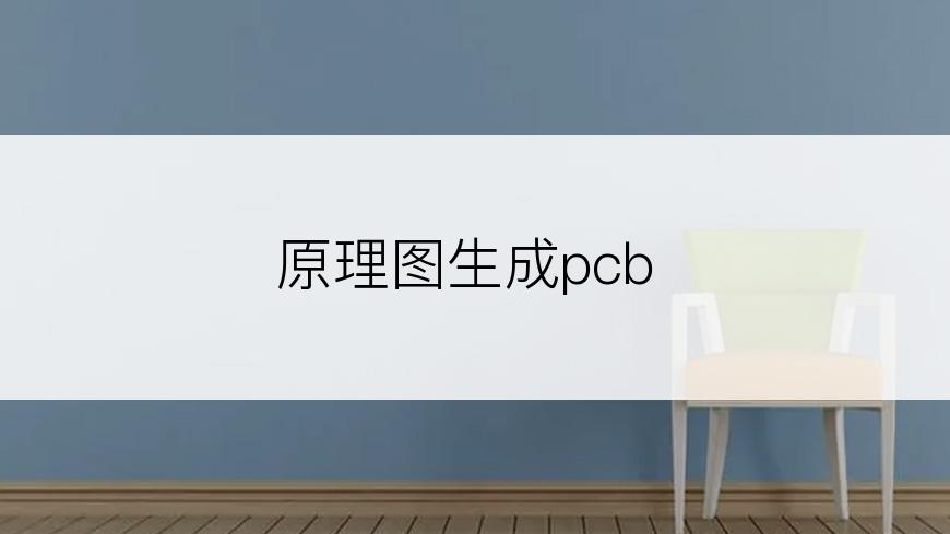 原理图生成pcb