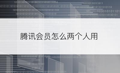 腾讯会员怎么两个人用