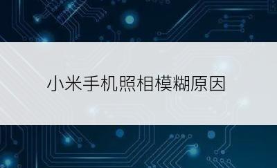 小米手机照相模糊原因