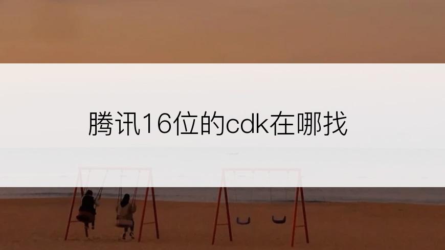 腾讯16位的cdk在哪找