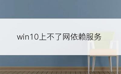 win10上不了网依赖服务