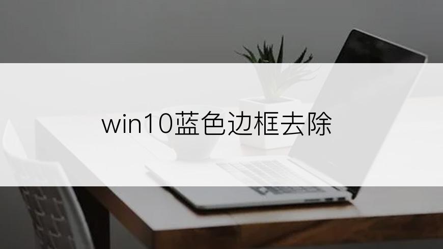 win10蓝色边框去除