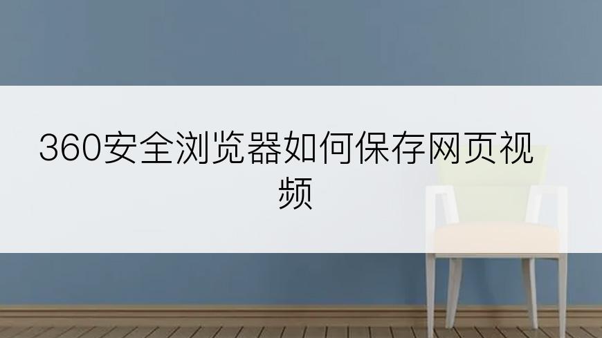 360安全浏览器如何保存网页视频