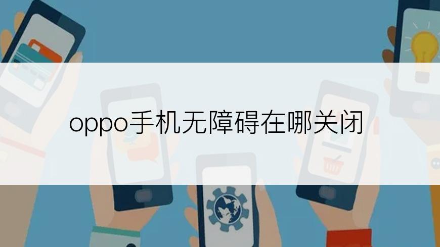 oppo手机无障碍在哪关闭