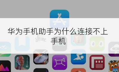 华为手机助手为什么连接不上手机