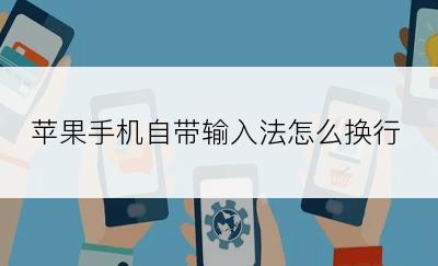 苹果手机自带输入法怎么换行