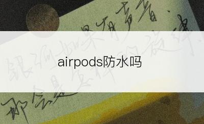 airpods防水吗