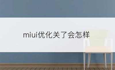 miui优化关了会怎样