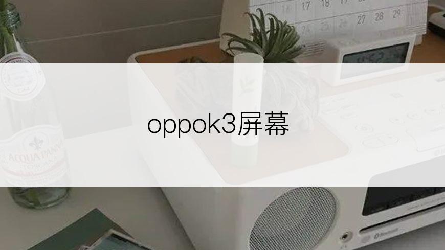 oppok3屏幕
