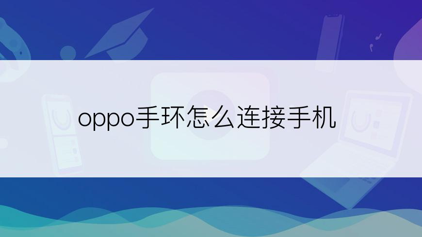 oppo手环怎么连接手机