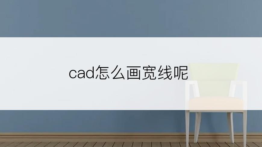 cad怎么画宽线呢