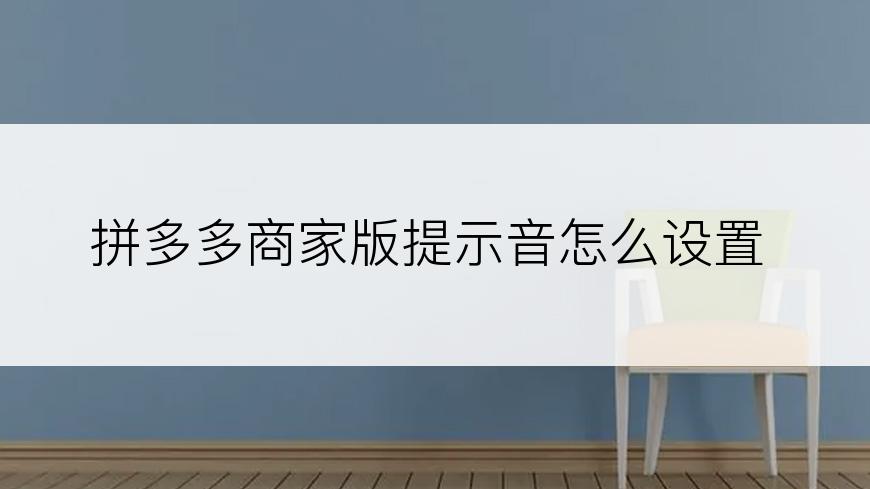 拼多多商家版提示音怎么设置