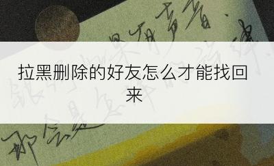 拉黑删除的好友怎么才能找回来