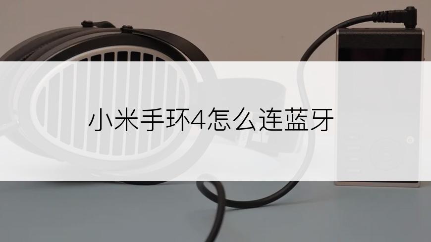小米手环4怎么连蓝牙