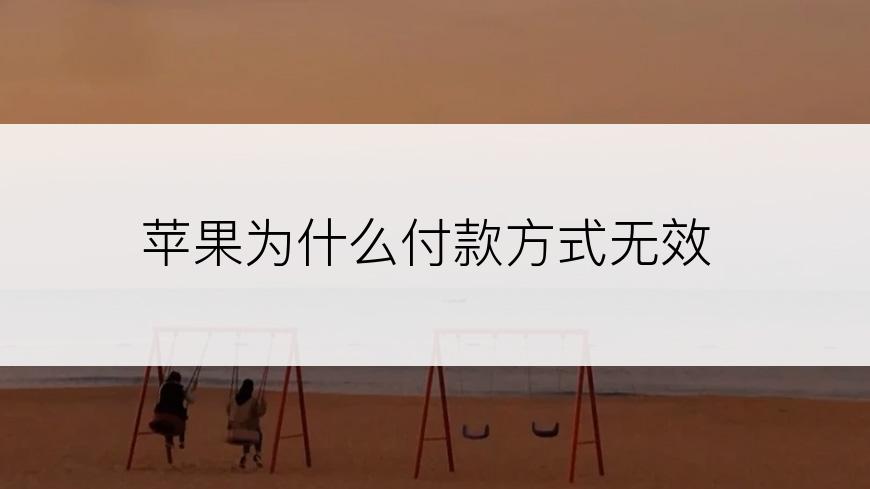 苹果为什么付款方式无效
