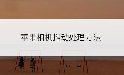 苹果相机抖动处理方法