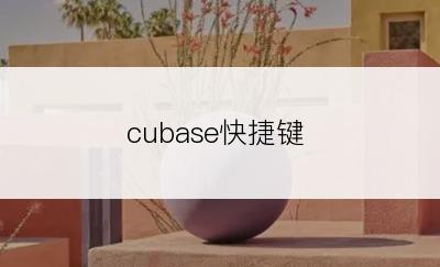 cubase快捷键