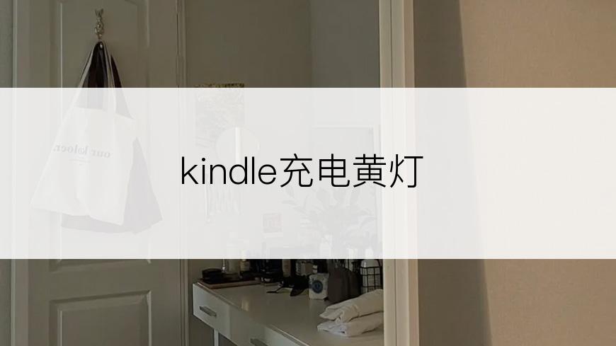 kindle充电黄灯