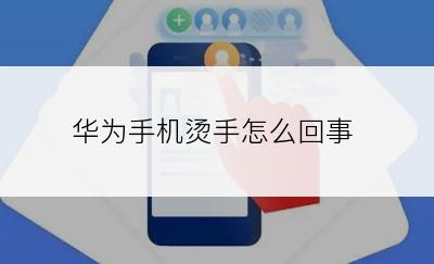 华为手机烫手怎么回事