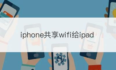 iphone共享wifi给ipad