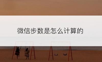 微信步数是怎么计算的