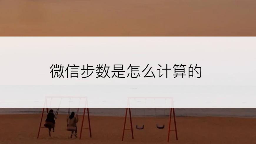 微信步数是怎么计算的