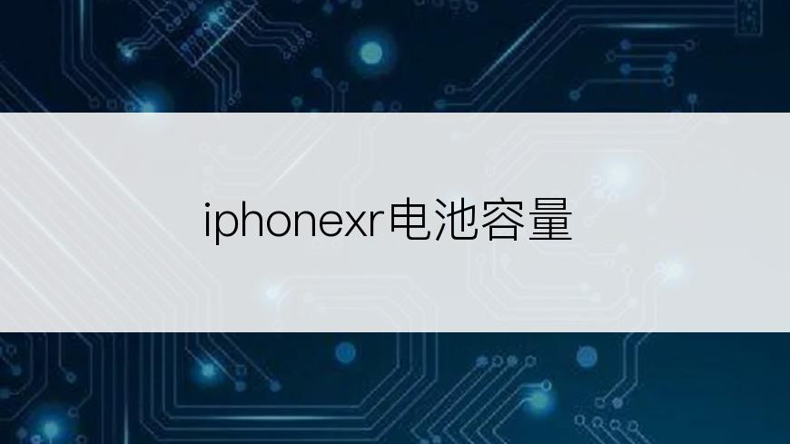 iphonexr电池容量
