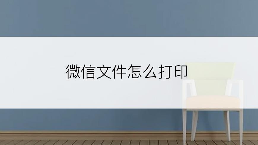 微信文件怎么打印