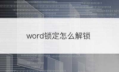 word锁定怎么解锁