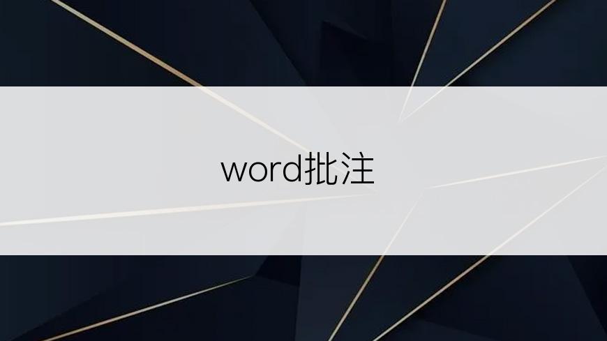 word批注