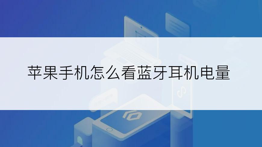 苹果手机怎么看蓝牙耳机电量