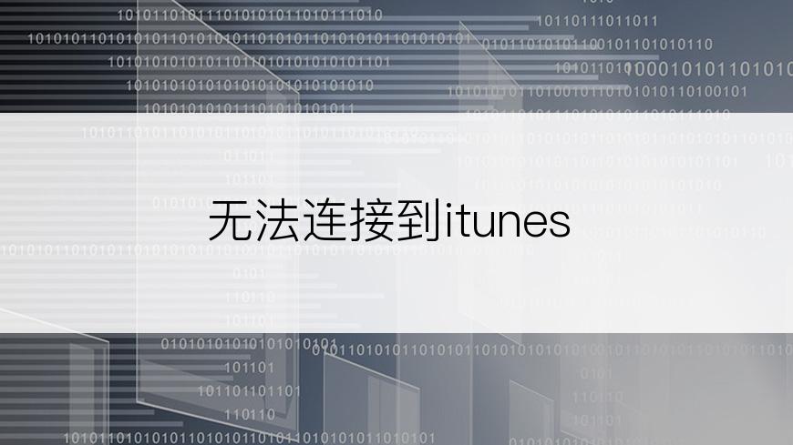 无法连接到itunes