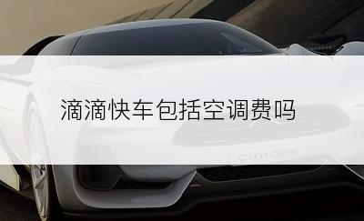 滴滴快车包括空调费吗