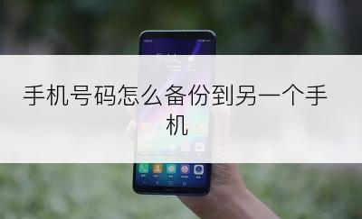 手机号码怎么备份到另一个手机
