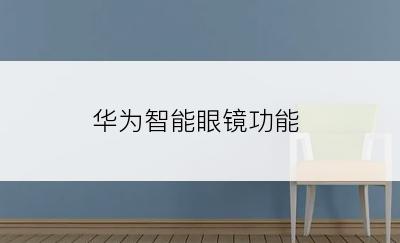 华为智能眼镜功能